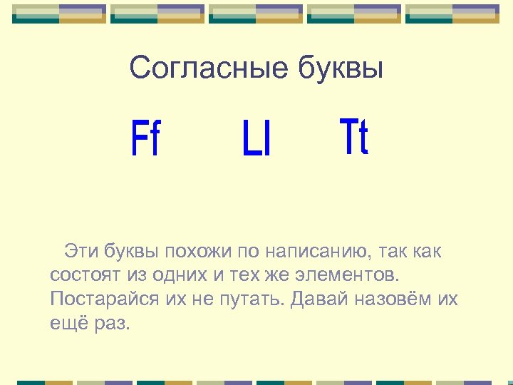 Согласные буквы Эти буквы похожи по написанию, так как состоят из одних и тех