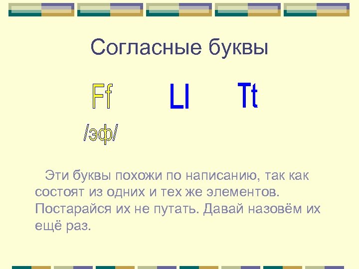 Согласные буквы Эти буквы похожи по написанию, так как состоят из одних и тех