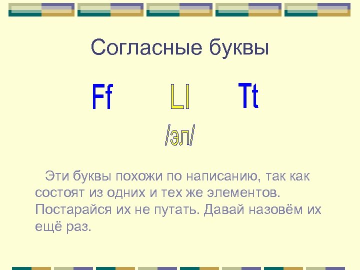 Согласные буквы Эти буквы похожи по написанию, так как состоят из одних и тех