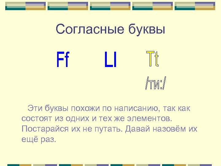 Согласные буквы Эти буквы похожи по написанию, так как состоят из одних и тех