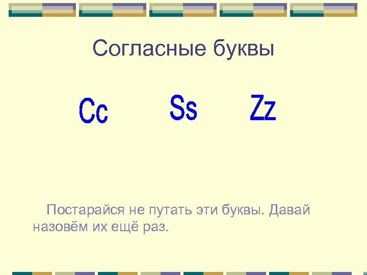 Согласные буквы Постарайся не путать эти буквы. Давай назовём их ещё раз. 