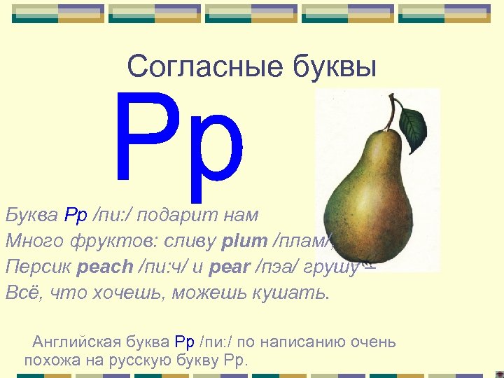 Согласные буквы Буква Pp /пи: / подарит нам Много фруктов: сливу plum /плам/, Персик