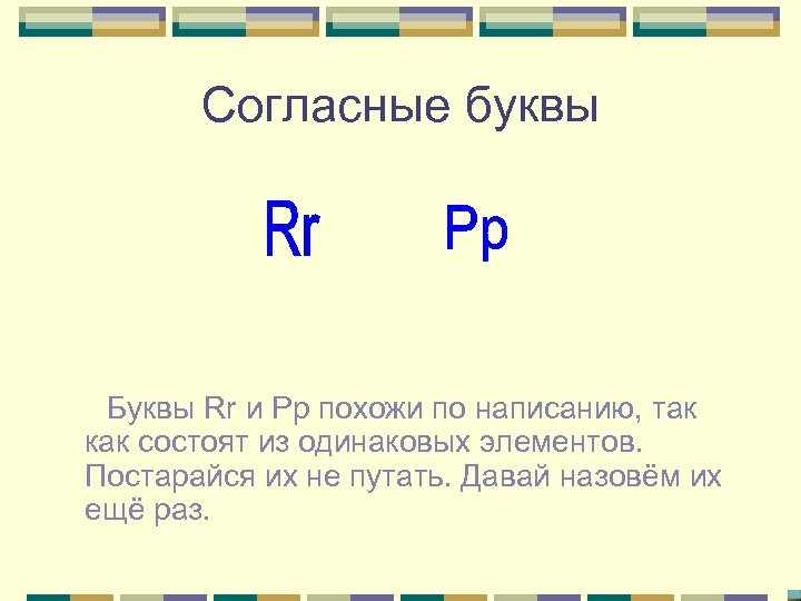 Согласные буквы Буквы Rr и Рр похожи по написанию, так как состоят из одинаковых