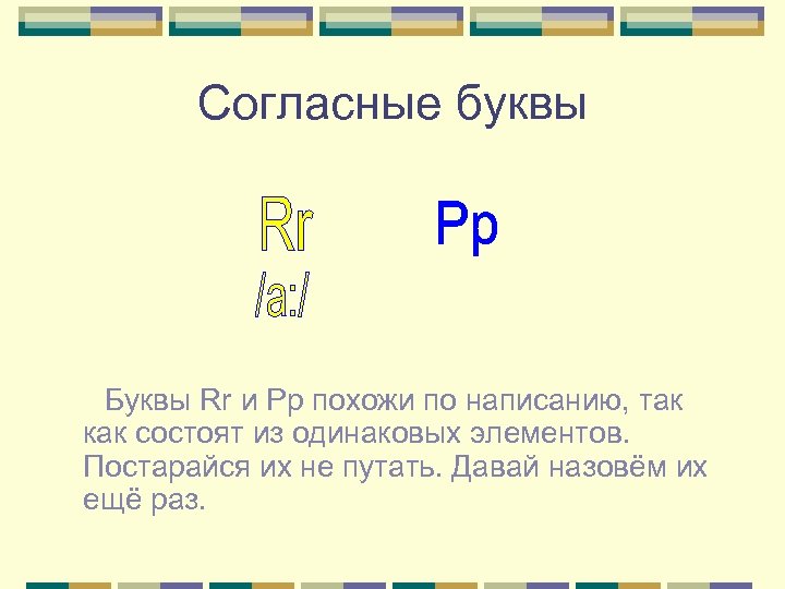 Согласные буквы Буквы Rr и Рр похожи по написанию, так как состоят из одинаковых
