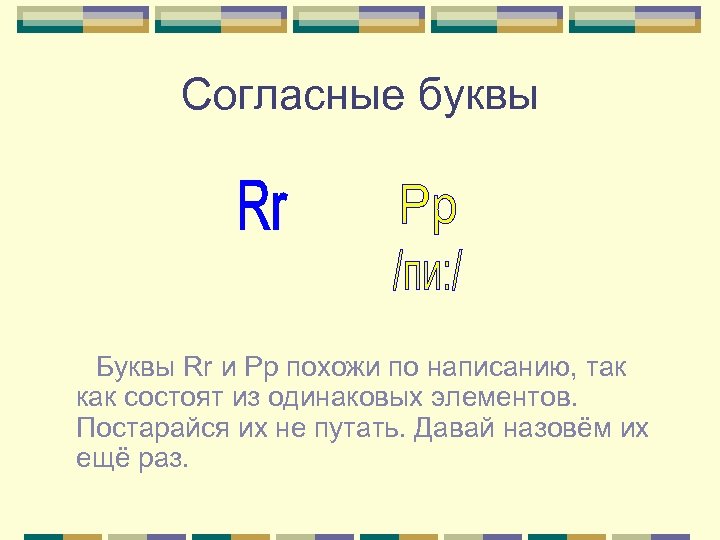 Согласные буквы Буквы Rr и Рр похожи по написанию, так как состоят из одинаковых