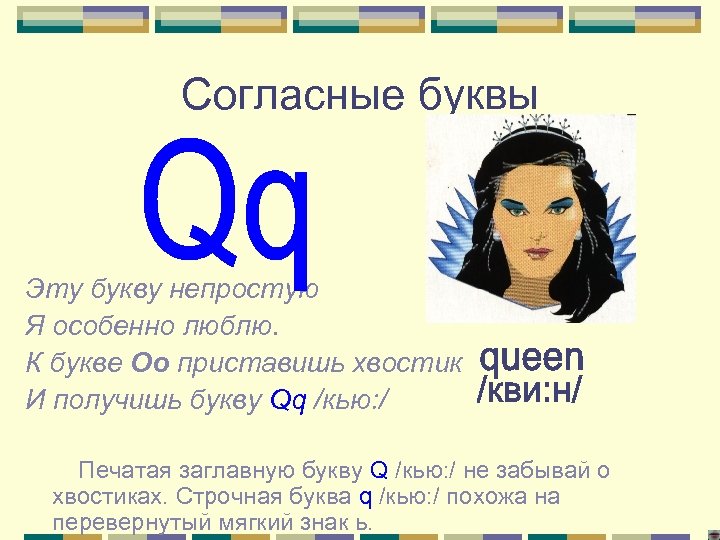 Согласные буквы Эту букву непростую Я особенно люблю. К букве Оо приставишь хвостик И