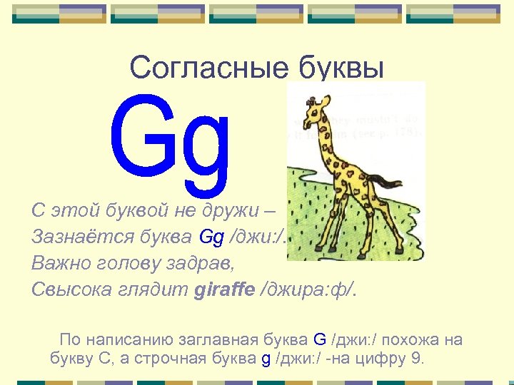 Согласные буквы С этой буквой не дружи – Зазнаётся буква Gg /джи: /. Важно
