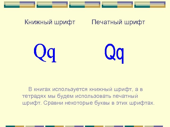Книжный шрифт Печатный шрифт В книгах используется книжный шрифт, а в тетрадях мы будем