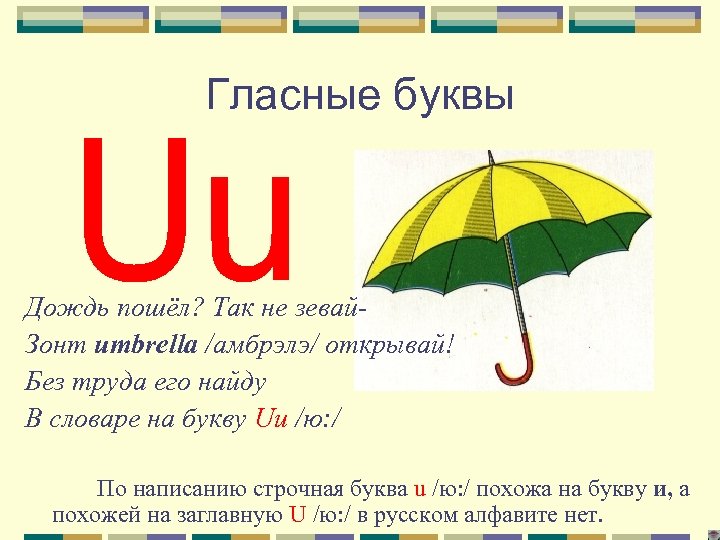 Дождь буквами. Гласные буквы ливень. Буквы дождь. Зонтик похож на букву т. Слова на букву u.