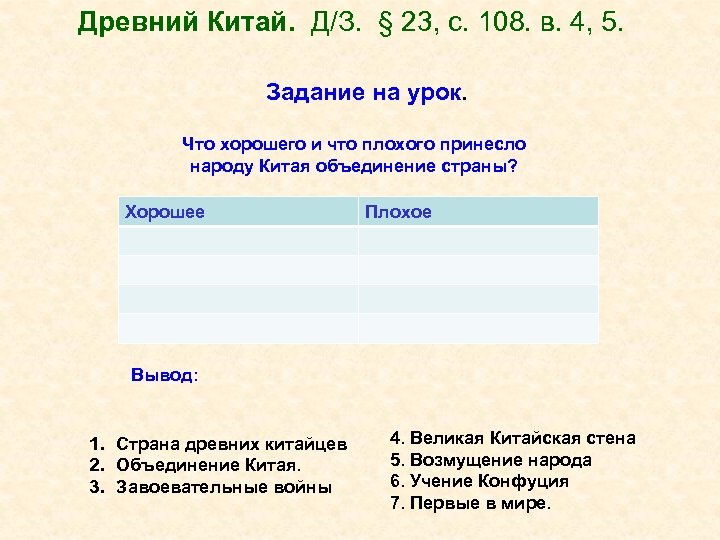 Древний Китай. Д/З. § 23, с. 108. в. 4, 5. Задание на урок. Что