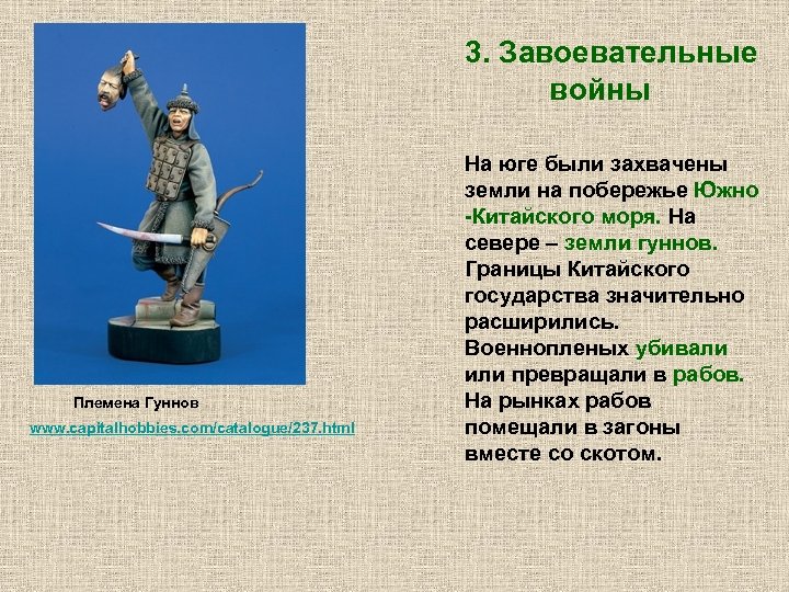 3. Завоевательные войны Племена Гуннов www. capitalhobbies. com/catalogue/237. html На юге были захвачены земли