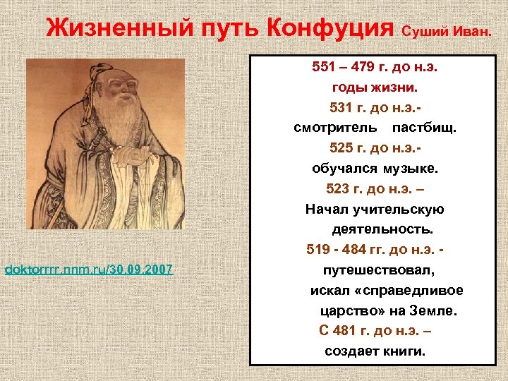 Жизненный путь Конфуция Суший Иван. doktorrrr. nnm. ru/30. 09. 2007 551 – 479 г.