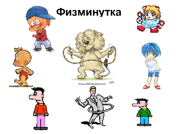 Физминутка 