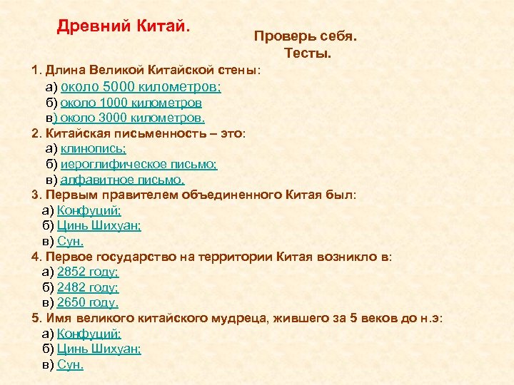 Древний Китай. Проверь себя. Тесты. 1. Длина Великой Китайской стены: а) около 5000 километров;