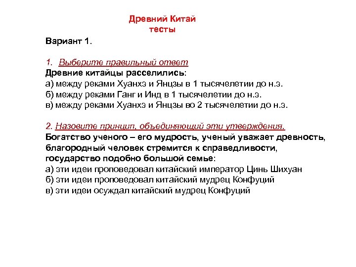 Древний Китай тесты Вариант 1. Выберите правильный ответ Древние китайцы расселились: а) между реками