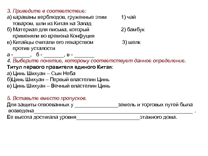 3. Приведите в соответствие: а) караваны верблюдов, груженные этим 1) чай товаром, шли из