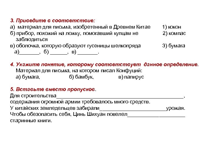 3. Приведите в соответствие: а) материал для письма, изобретенный в Древнем Китае б) прибор,