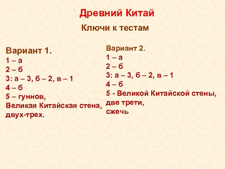 Древний Китай Ключи к тестам Вариант 2. 1–а 2–б 3: а – 3, б