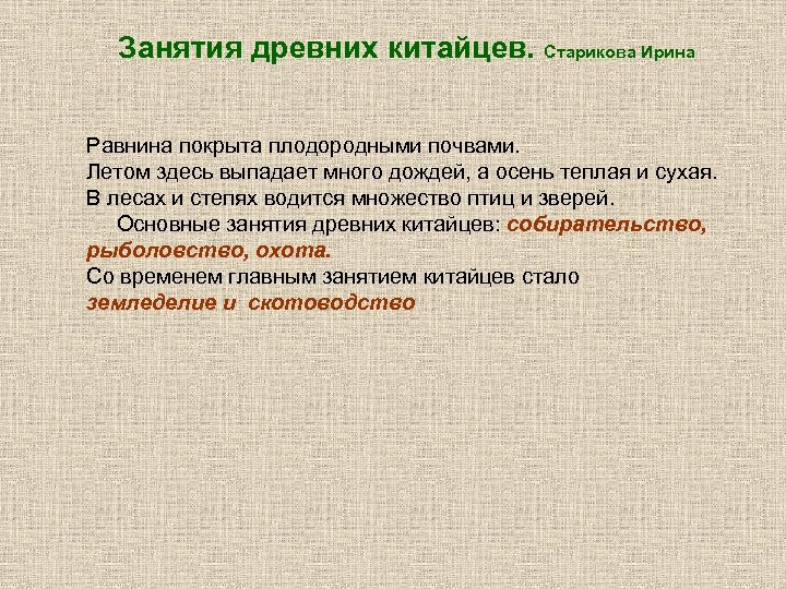 Занятия древних китайцев. Старикова Ирина Равнина покрыта плодородными почвами. Летом здесь выпадает много дождей,