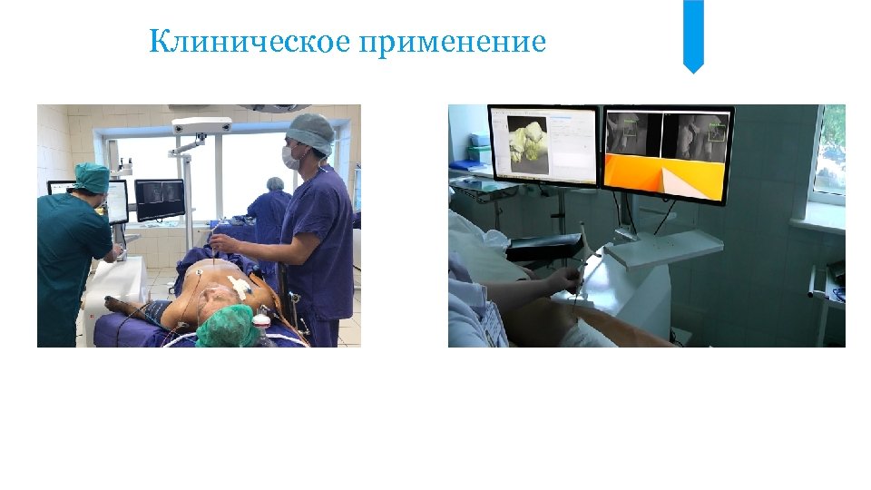 Клиническое применение 