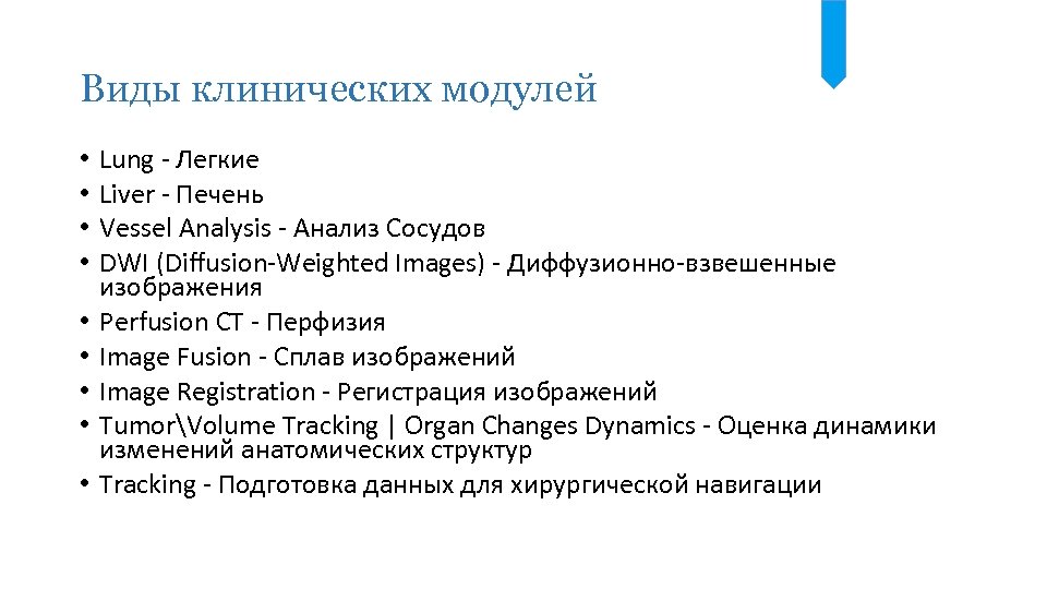 Виды клинических модулей • • • Lung - Легкие Liver - Печень Vessel Analysis