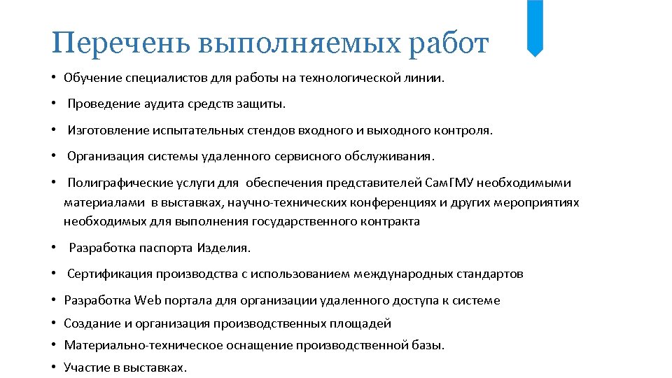 Перечень выполняемых работ • Обучение специалистов для работы на технологической линии. • Проведение аудита