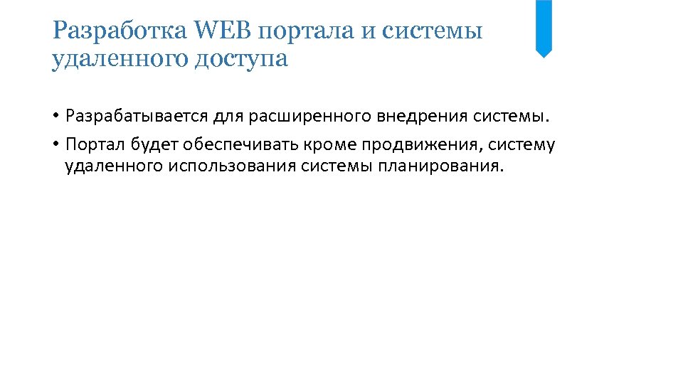 Разработка WEB портала и системы удаленного доступа • Разрабатывается для расширенного внедрения системы. •