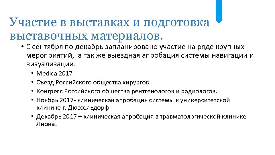 Участие в выставках и подготовка выставочных материалов. • С сентября по декабрь запланировано участие