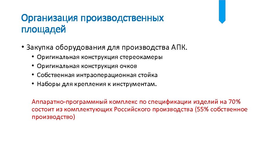 Организация производственных площадей • Закупка оборудования для производства АПК. • • Оригинальная конструкция стереокамеры