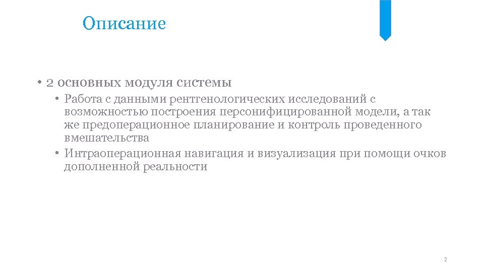 Описание • 2 основных модуля системы • Работа с данными рентгенологических исследований с возможностью