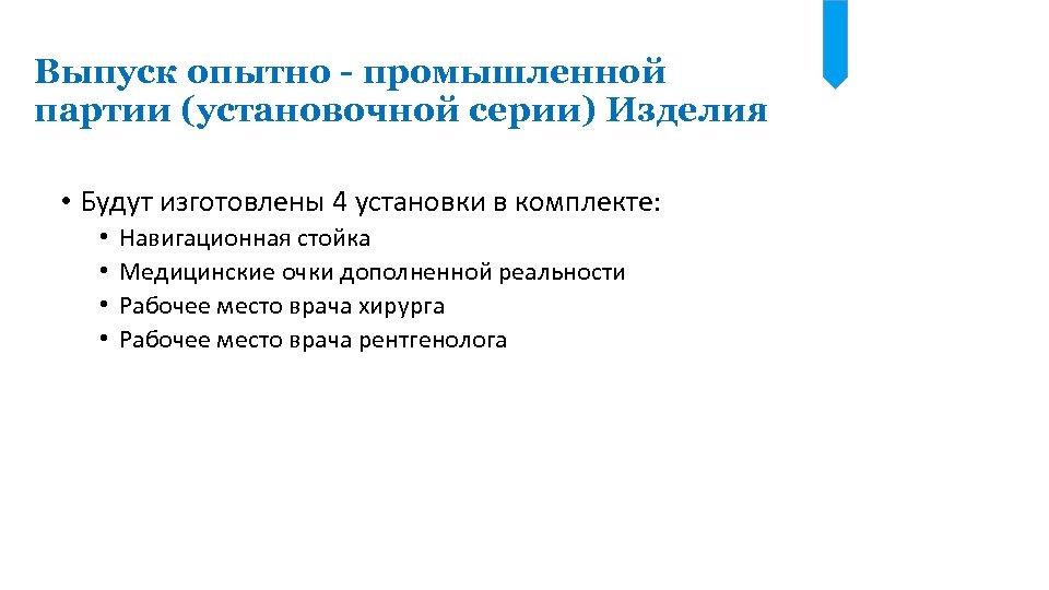 Выпуск опытно - промышленной партии (установочной серии) Изделия • Будут изготовлены 4 установки в