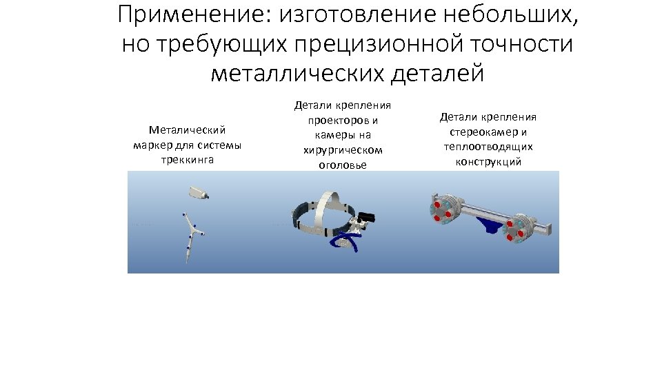 Применение: изготовление небольших, но требующих прецизионной точности металлических деталей Металический маркер для системы треккинга