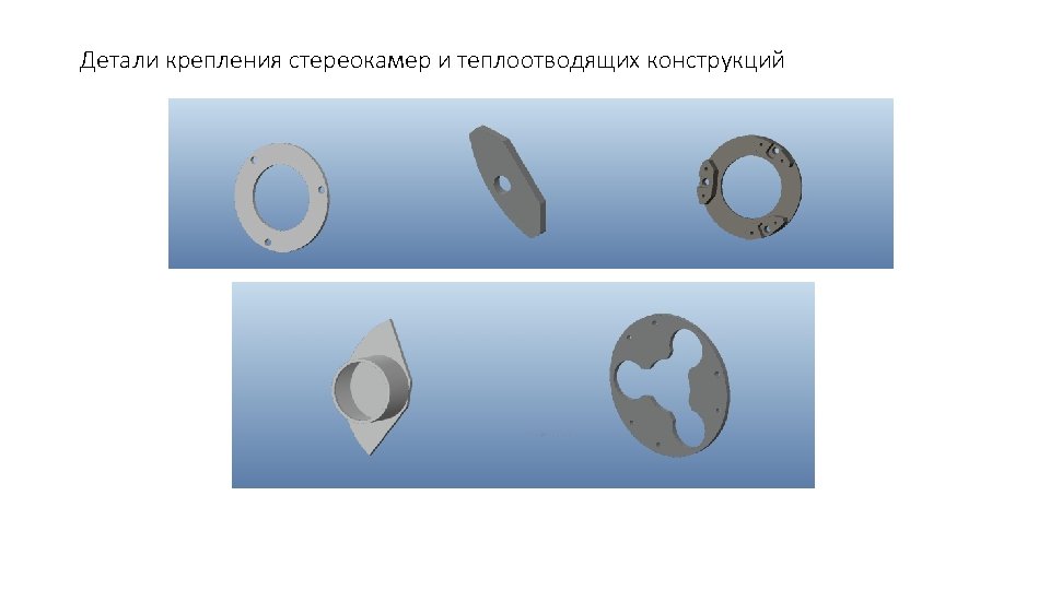 Детали крепления стереокамер и теплоотводящих конструкций 