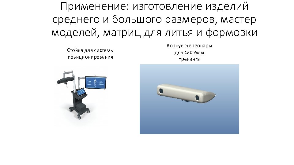 Применение: изготовление изделий среднего и большого размеров, мастер моделей, матриц для литья и формовки