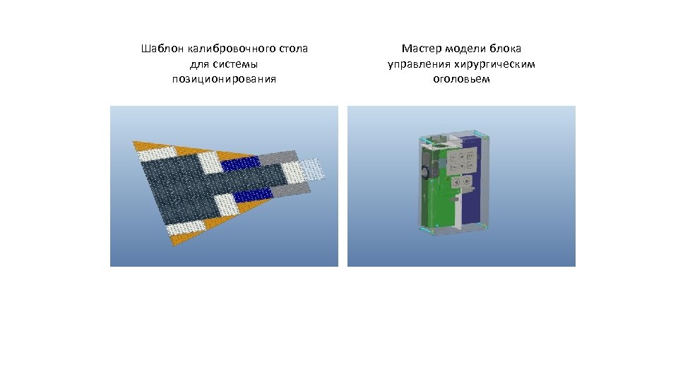 Шаблон калибровочного стола для системы позиционирования Мастер модели блока управления хирургическим оголовьем 