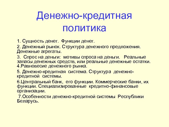 Денежно-кредитная политика 1. Сущность денег. Функции денег. 2. Денежный рынок. Структура денежного предложения. Денежные