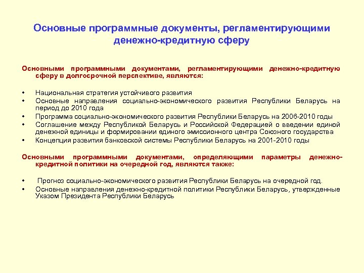Основные программные документы, регламентирующими денежно-кредитную сферу Основными программными документами, регламентирующими денежно-кредитную сферу в долгосрочной