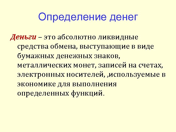 Деньги определение