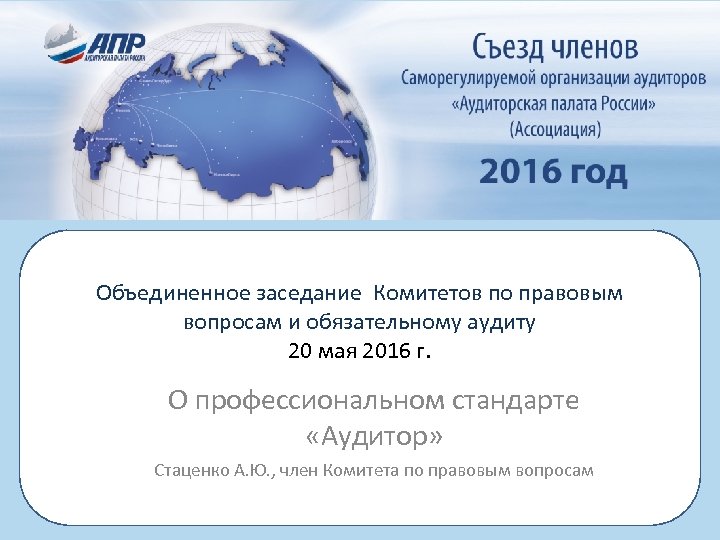 Объединенное заседание Комитетов по правовым вопросам и обязательному аудиту 20 мая 2016 г. О