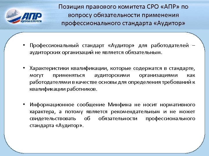 Позиция правового комитета СРО «АПР» по вопросу обязательности применения профессионального стандарта «Аудитор» • Профессиональный