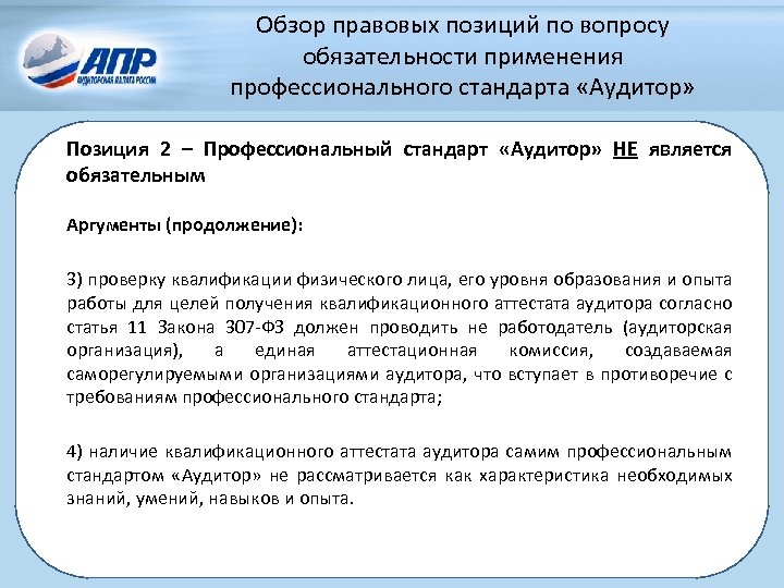 Обзор правовых позиций по вопросу обязательности применения профессионального стандарта «Аудитор» Позиция 2 – Профессиональный