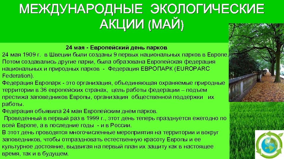 Европейский день парков 24 мая картинки