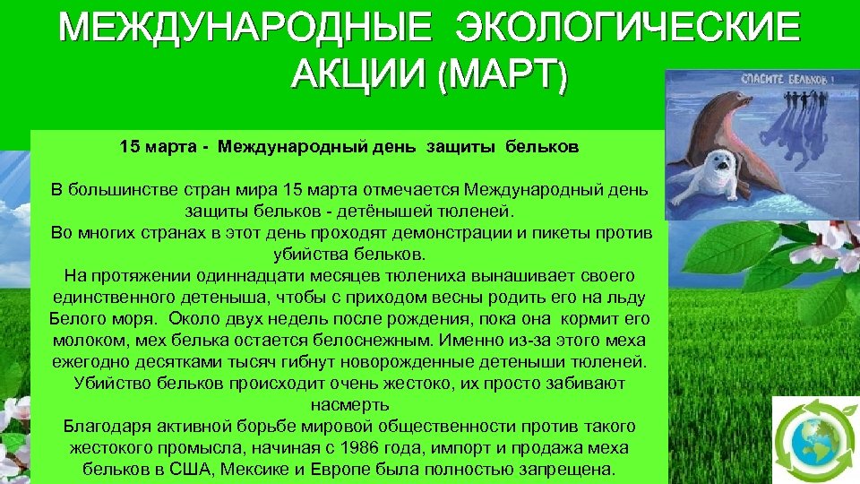 Экологические дни. Международный день защиты Бельков 15 марта. Экологические даты марта. Экологические праздники март. Экологические праздники в марте.