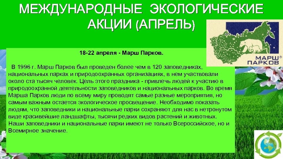 Марш парков картинка