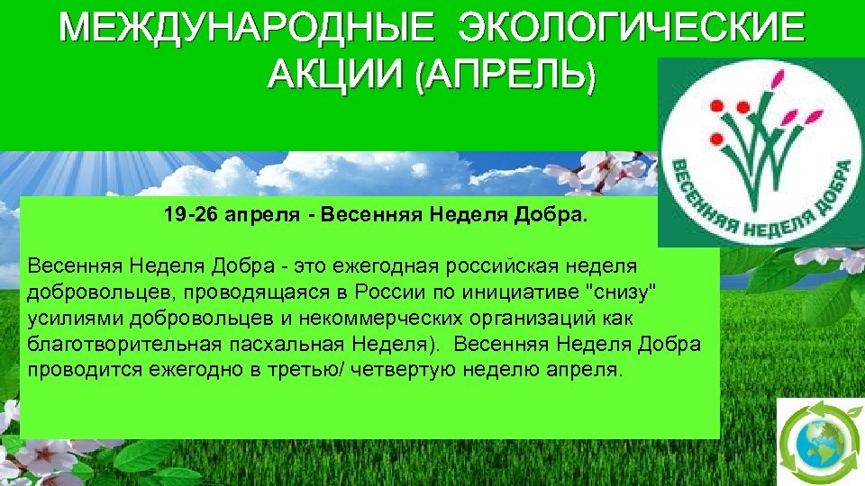 В какой день профессиональный праздник экологов. Международные экологические акции. Международные экологические акции апрель. Экологическая акция название. Экологические акции для дошкольников.