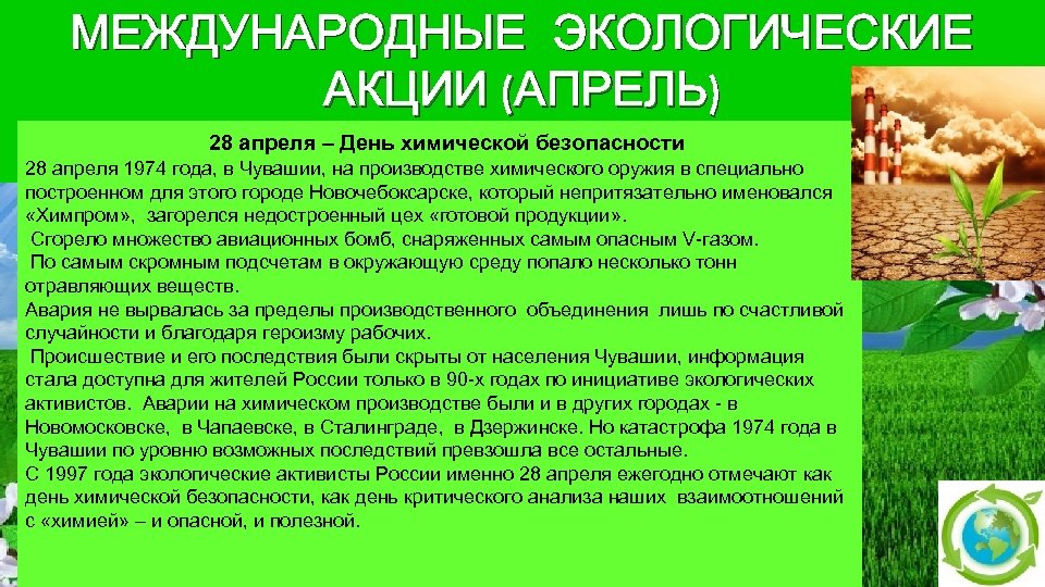 День химической безопасности презентация