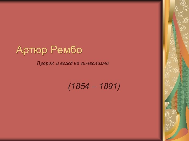 Артюр Рембо Пророк и вожд на символизма (1854 – 1891) 