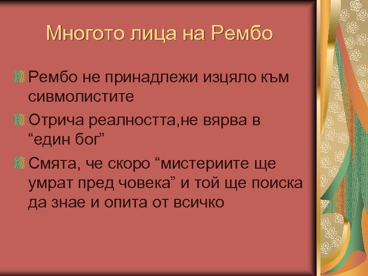 Многото лица на Рембо не принадлежи изцяло към сивмолистите Отрича реалността, не вярва в