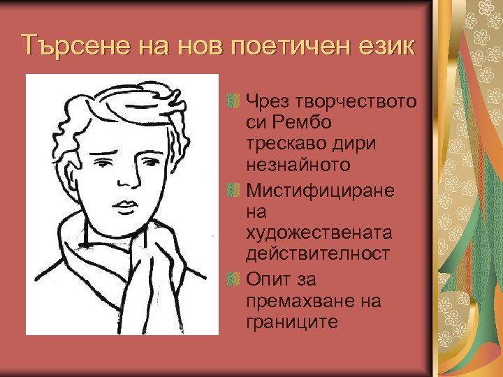 Търсене на нов поетичен език Чрез творчеството си Рембо трескаво дири незнайното Мистифициране на