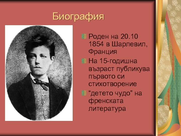 Биография Роден на 20. 10 1854 в Шарлевил, Франция На 15 -годишна възраст публикува